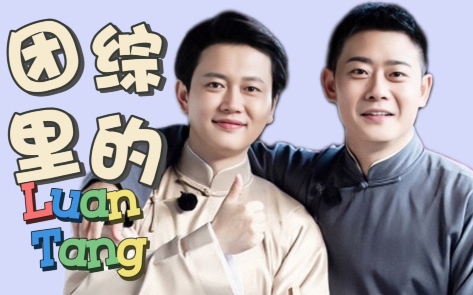 【栾堂】团综里的栾堂真的好甜!第三季搞快点!