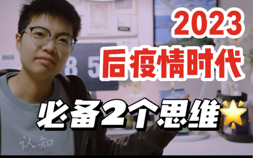 [图]2023变强｜后疫情时代，普通人一定要有的2个思维！大疫之后必有大机会