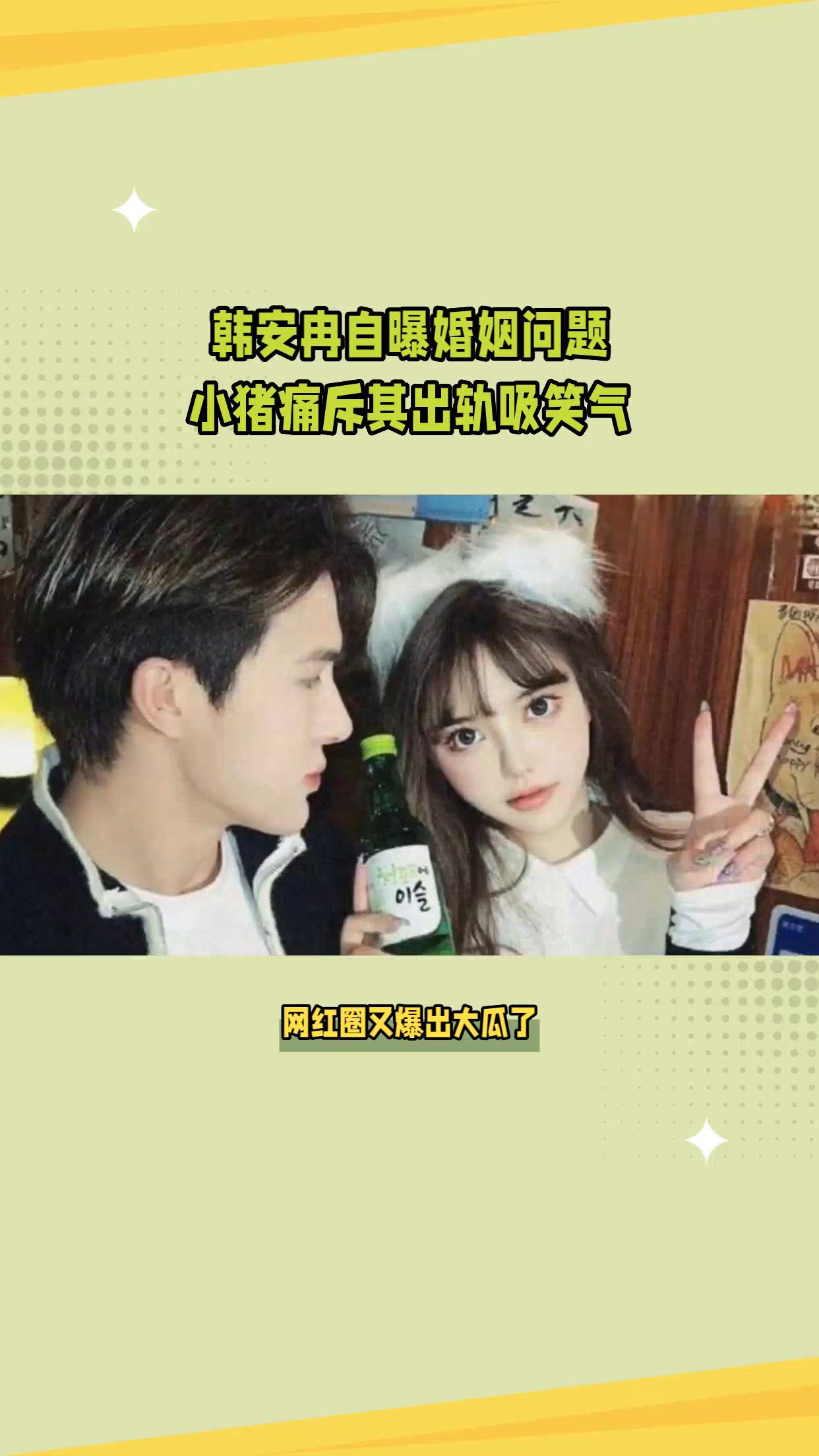 小猪揭秘韩安冉老公身份