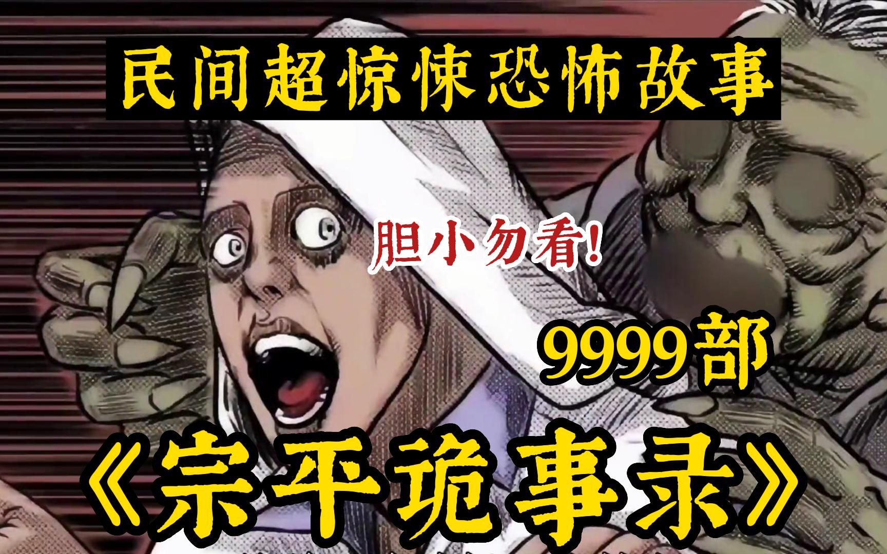 【胆小勿看】全网最细致解说9999+无拼接!一口气解说完民间诡异故事系列诡异漫画《诡案实录》,全程高能!不建议独自观看!哔哩哔哩bilibili