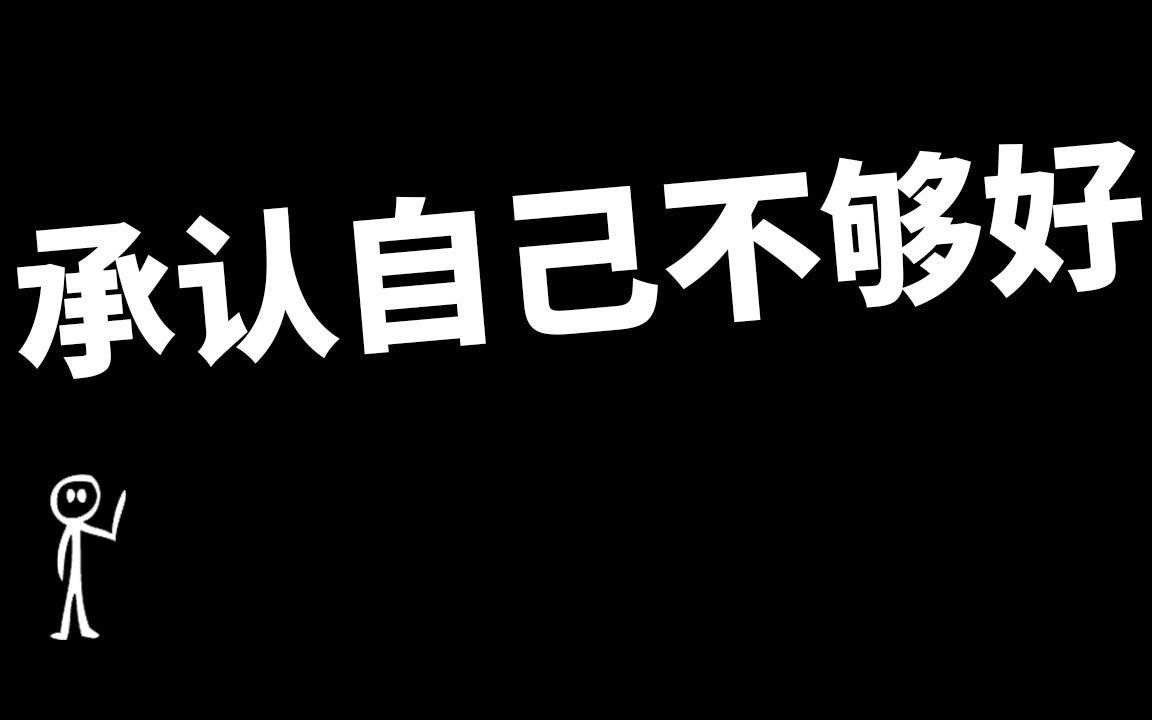 不敢承認自己不夠好嗎不夠好又有什麼大不了因為你本來就不夠好啊