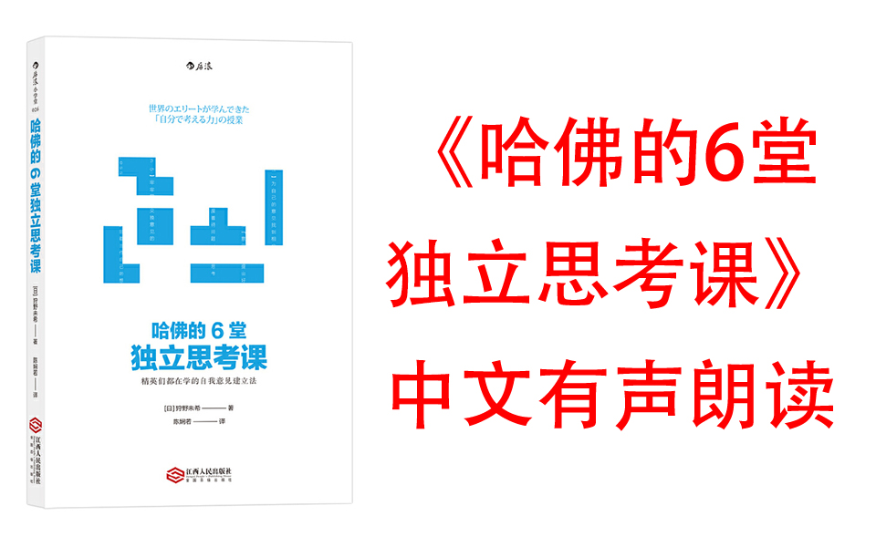 [图]有声书《哈佛的6堂独立思考课》精英们都在学的自我意见建立法