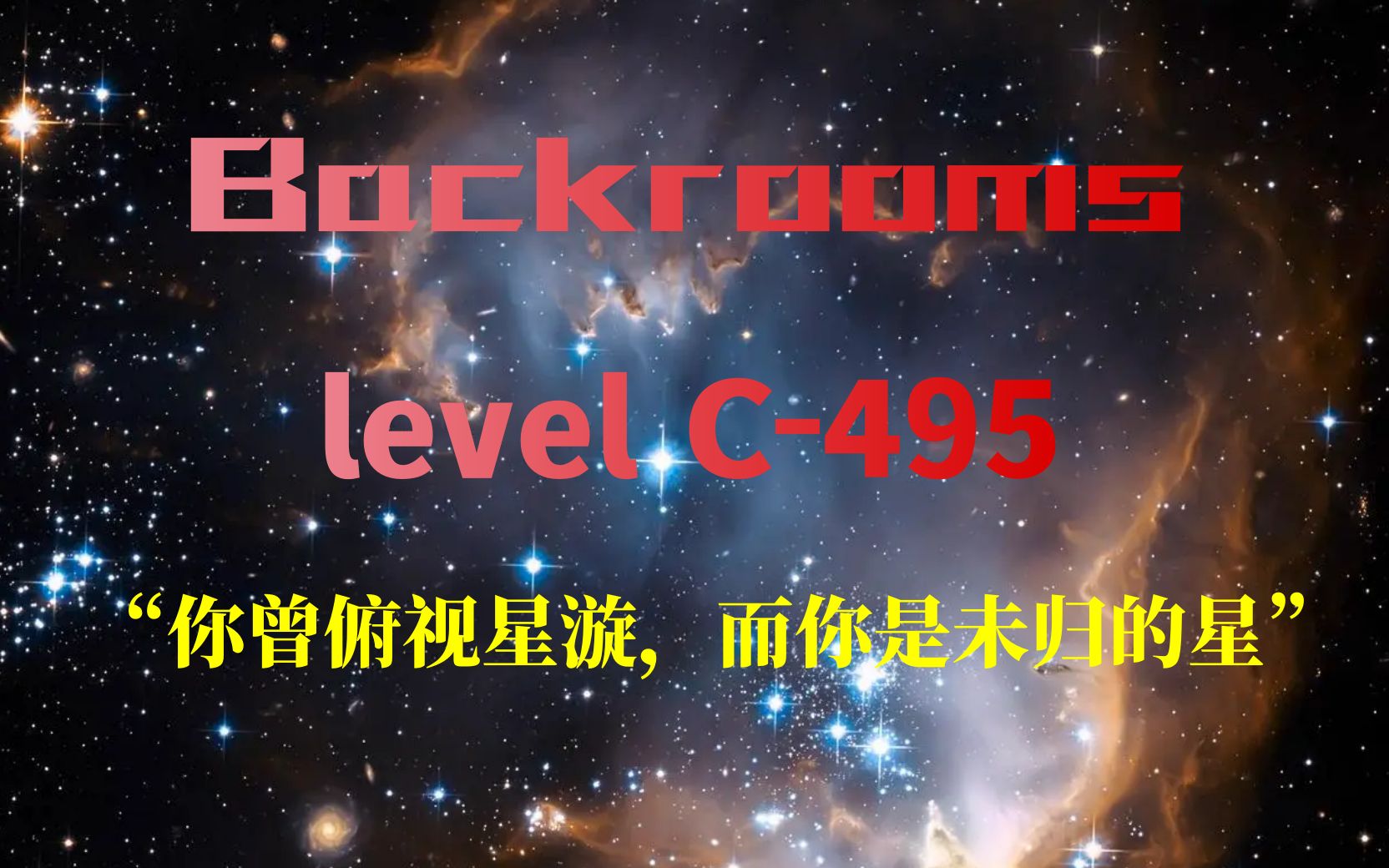 [图]【Backrooms】后室 Level C-495 - “你曾俯视星漩，而你是未归的星”