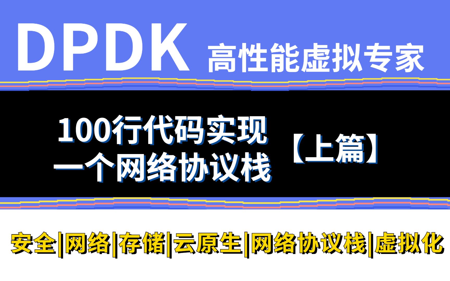 准备好linux环境!100行代码实现一个网络协议栈【上篇】哔哩哔哩bilibili