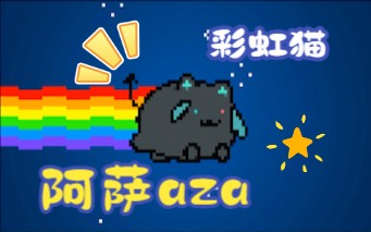 [图]彩虹猫，但是阿萨aza