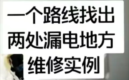 手把手讲一期家庭漏电检测方法,学会了省出个一摆到头哔哩哔哩bilibili