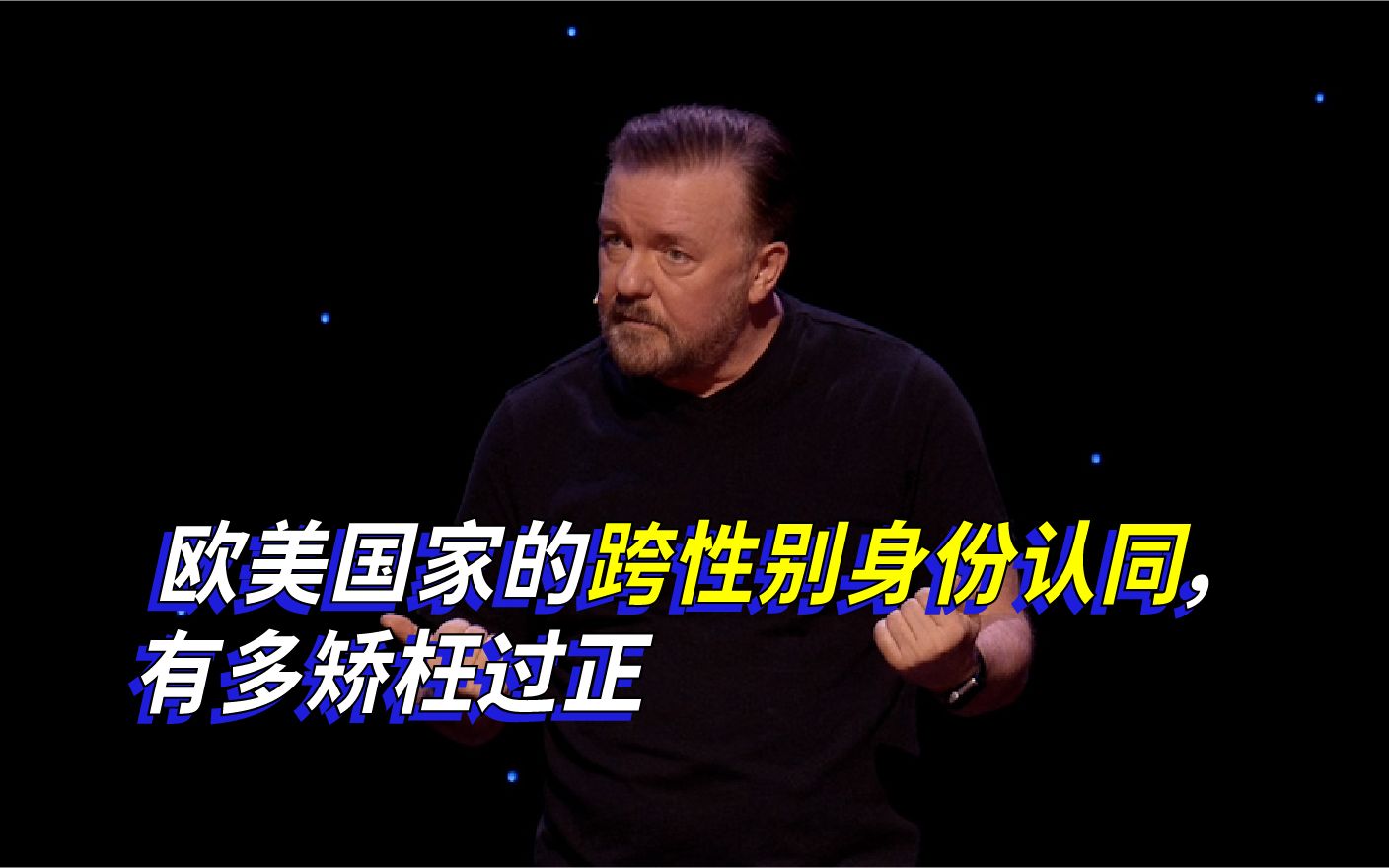 【Ricky Gervais】欧美国家的跨性别身份认同,有多矫枉过正哔哩哔哩bilibili