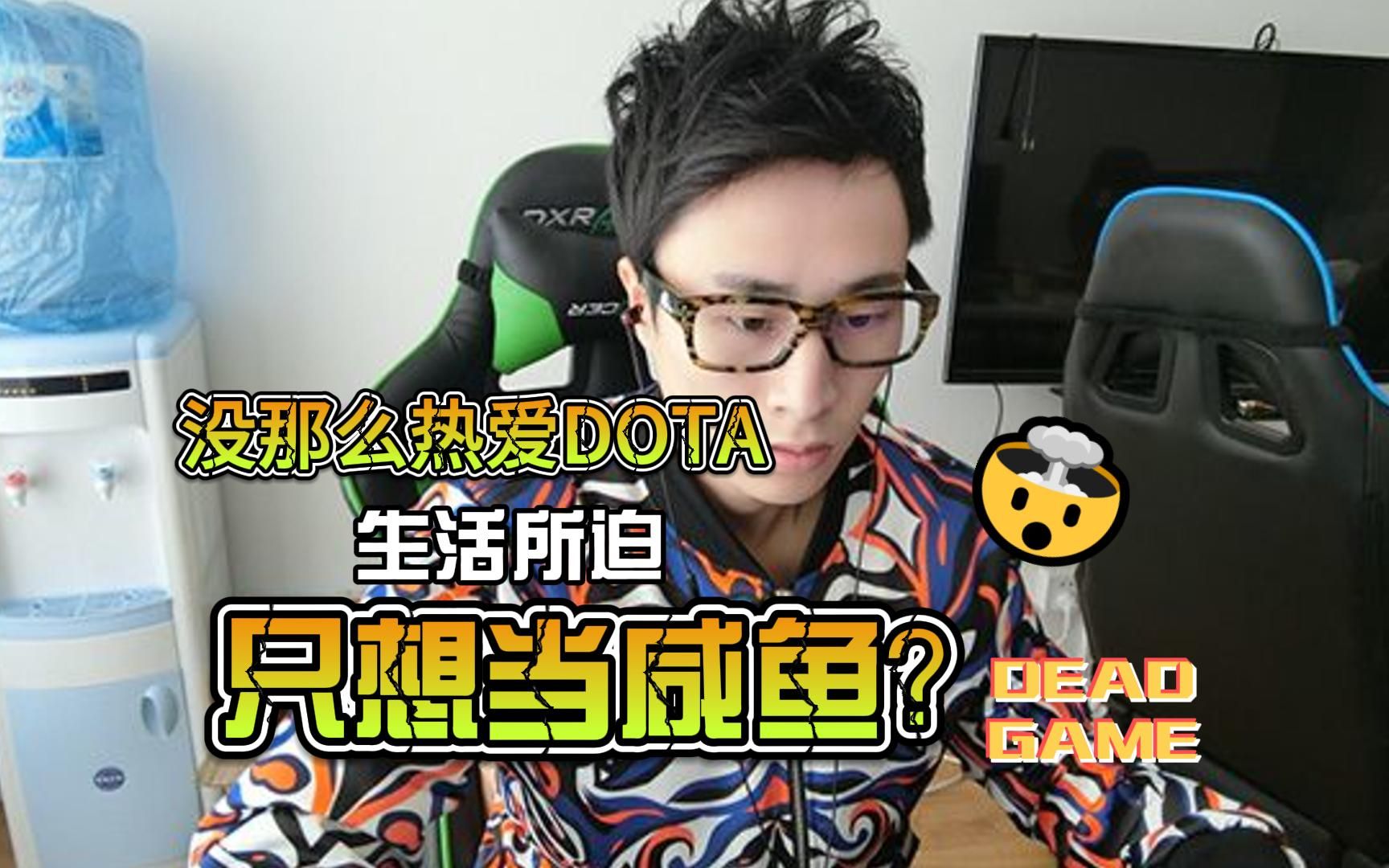 【DOTA2】ZSMJ直言自己没YYF那么爱玩游戏,只是生活所迫才会酬勤直播,自己只想当咸鱼;谢彬DD锐评nouns'发条神':可以,这么玩儿是吧?...