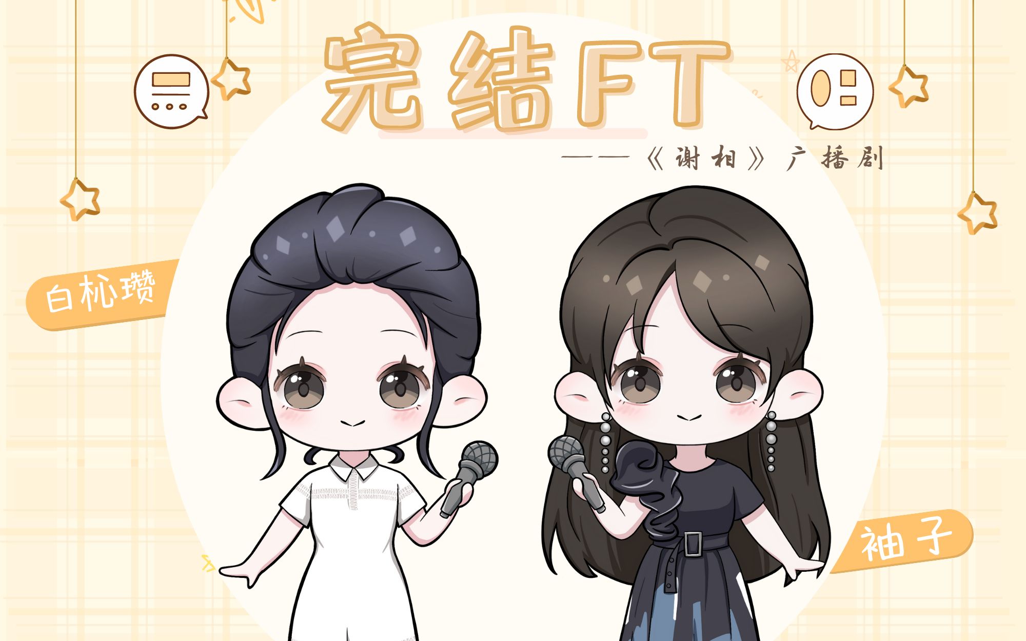 【谢相广播剧】完结ft-煮面角色互换