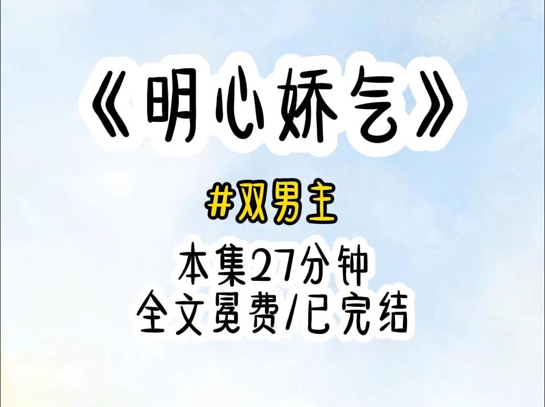 世上最难的不是我本柔弱,而是假装柔弱.我穿成末世文里的娇气圣母炮灰受,天知道我每次看着晃来晃去的丧尸都想一枪爆头,但我只能躲在后方嘤嘤嘤...