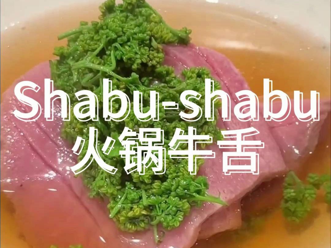 Shabushabu日式火锅牛舌,这种吃法你接受吗哔哩哔哩bilibili