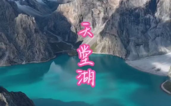 【治愈系风景】166万平方公里的辽阔,浓缩了地球上除海洋之外的所有景观,这就是新疆伊犁乌孙古道上的天堂湖哔哩哔哩bilibili