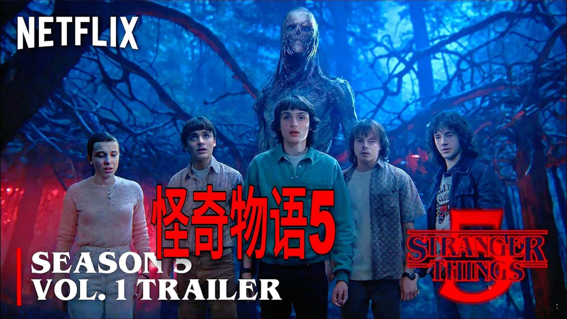 最终版本!科幻《怪奇物语 第五季》先导片,怪物史诗级加强