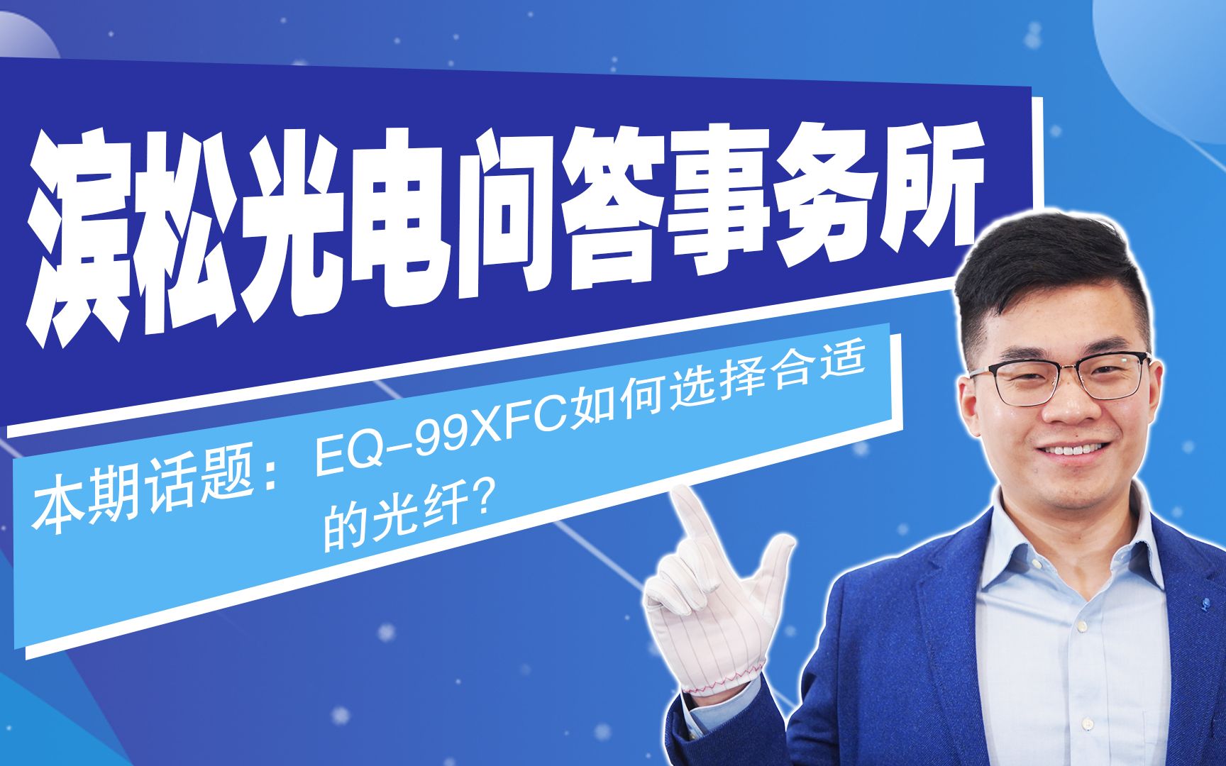 激光驱动光源EQ99XFC该如何选择合适的光纤?哔哩哔哩bilibili