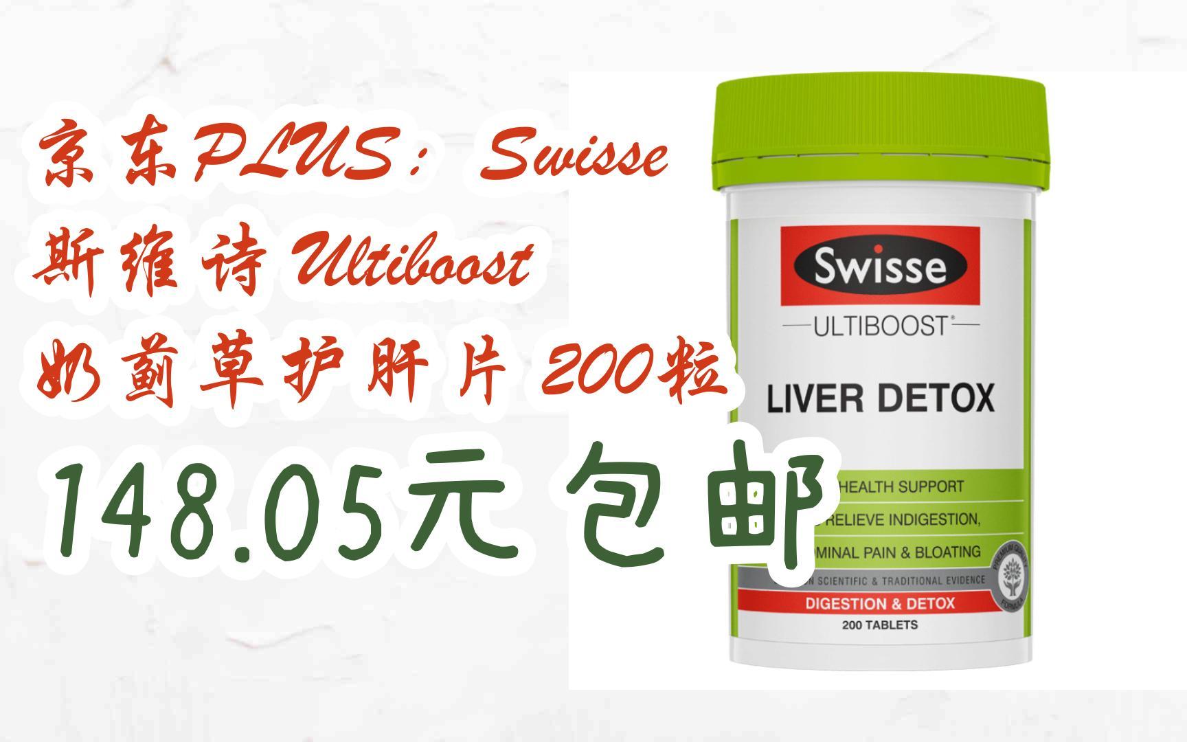 【好价优惠】京东plus:swisse 斯维诗 ultiboost 奶蓟草护肝片 200粒
