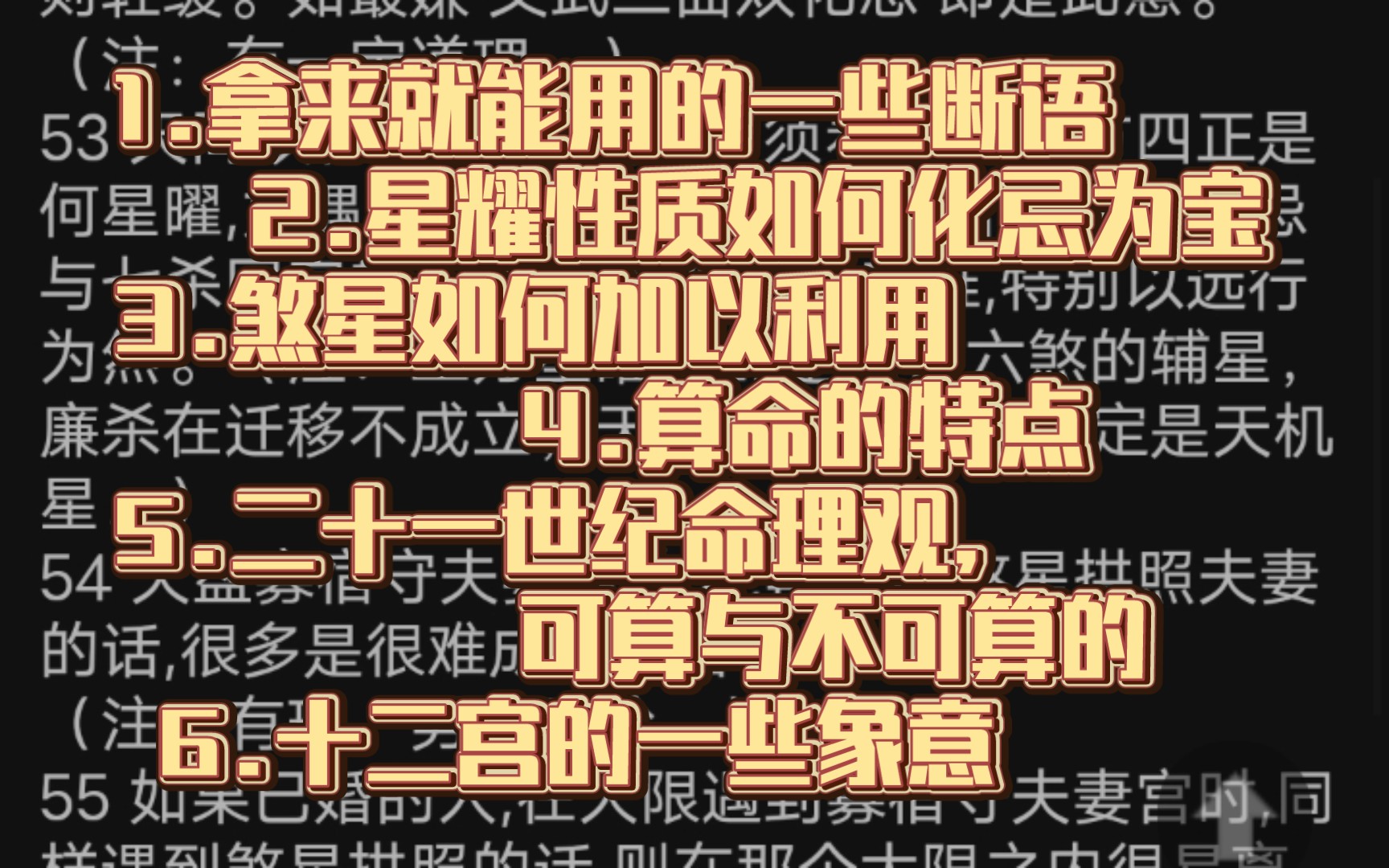 1拿来就能用的一些断语 2星耀性质如何化忌为宝 3煞星如何加以利用 4算命的特点 5二十一世纪命理观,可算与不可算的 6十二宫的一些象意.紫微斗数,仅...