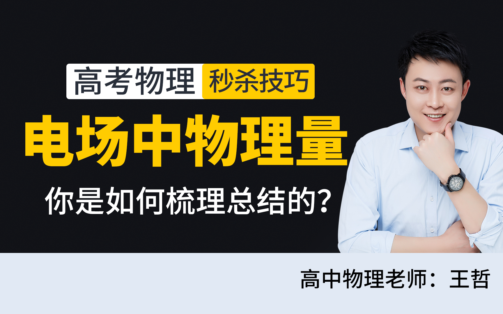 高中物理电场知识点总结:三句话比较电场中的物理量哔哩哔哩bilibili