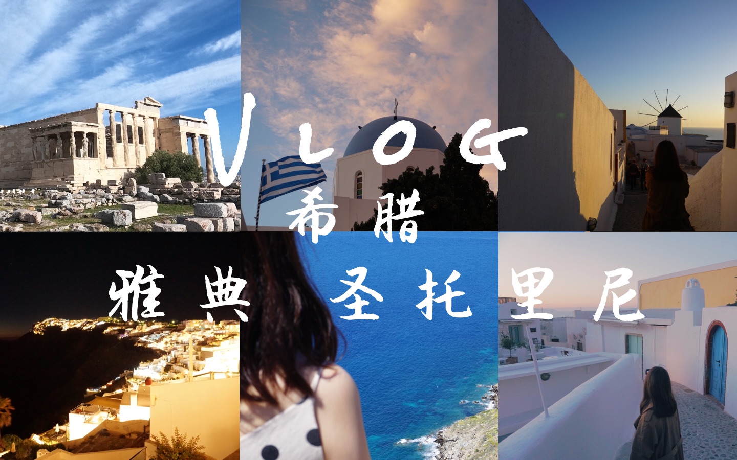 [图]【希腊旅行Vlog】雅典 圣托里尼 | 一起去爱琴海 | 自驾游环岛攻略 | 六天五晚