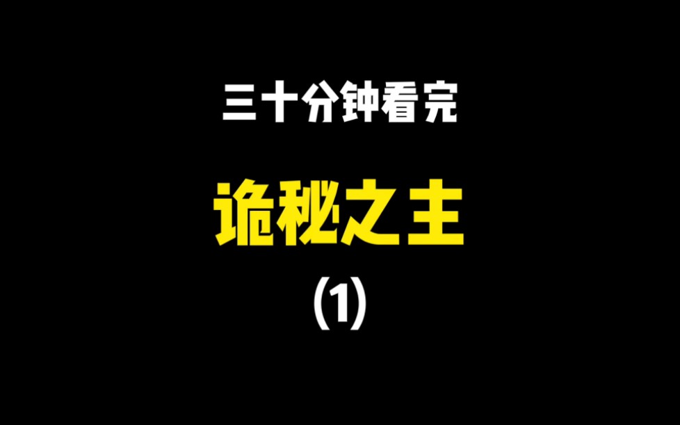 [图]三十分钟看完诡秘之主第一期！！赞美愚者！！