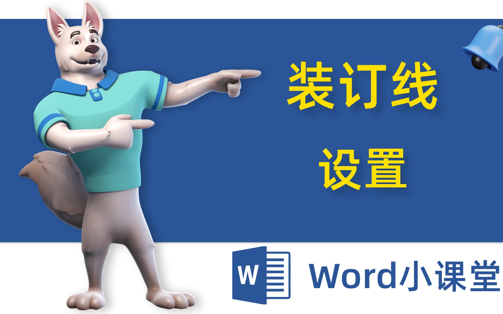 Word中不会打印?打印装订线一分钟搞定!实用!简单的word小技巧你一定要会!零基础小白速收藏!有一天终会用上~哔哩哔哩bilibili