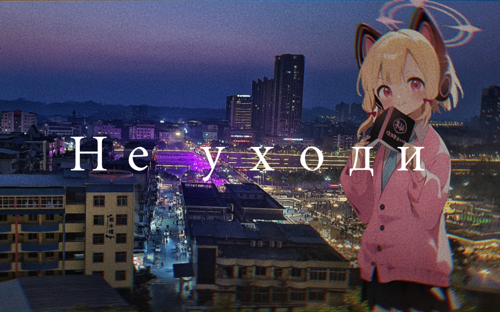 【后朋克/ba】《Не уходи》眺望远处的太空与建筑,你又想起了