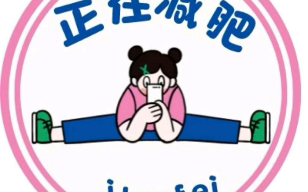 第2天 不要假装努力减肥