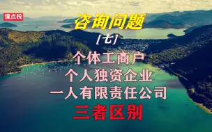 Download Video: 个体工商户、个人独资企业、一人有限责任公司的区别