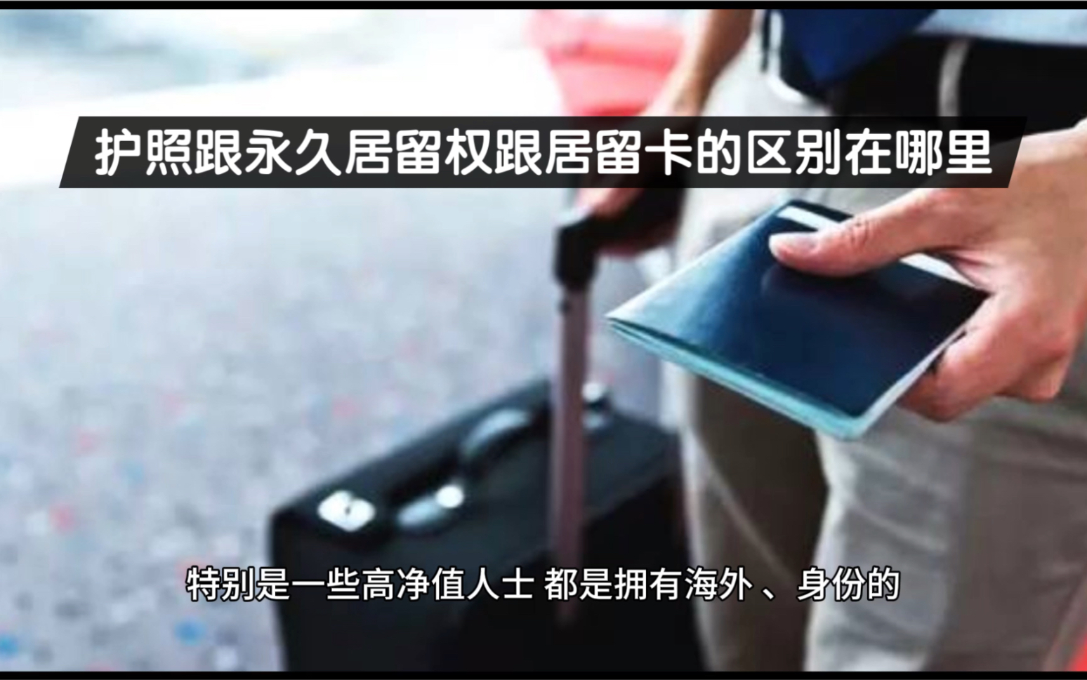 [图]海外小科普，护照跟永久居留权还有居留卡的区别在哪里？