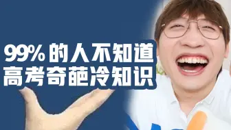 99%的人不知道！高考能有多奇葩？！