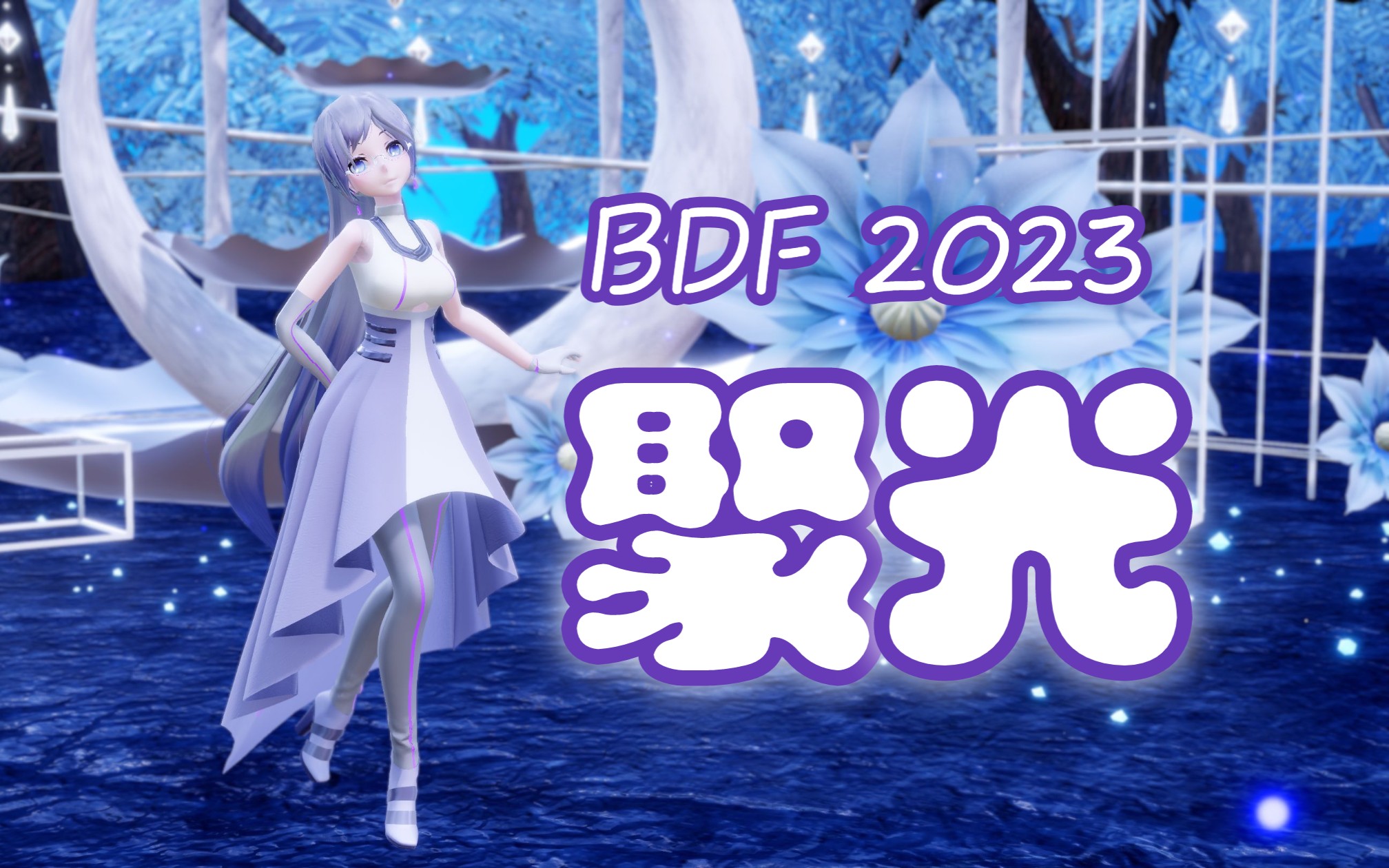 《聚光》灯下,这一刻只由我主宰.BDF2023【麦笛奈Martine ⷠTDA MMD】哔哩哔哩bilibili