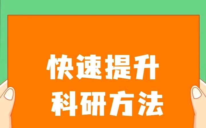 快速提升科研方法哔哩哔哩bilibili