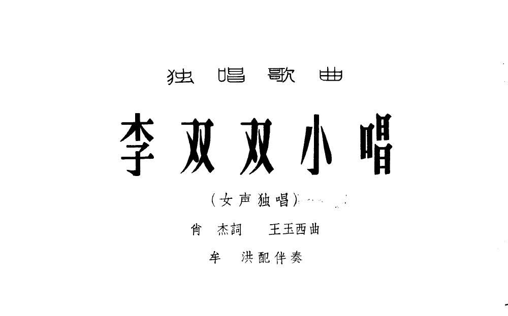 [图]歌曲《李双双小唱》 于淑珍/郭兰英 演唱