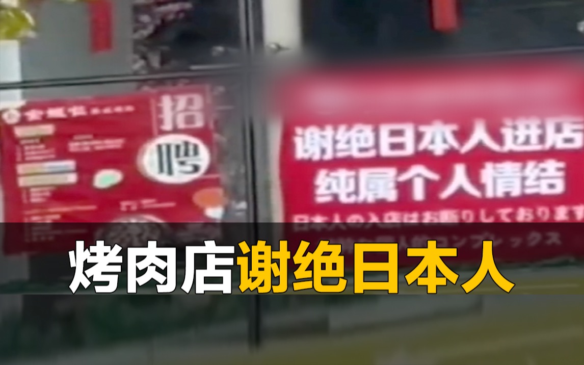 烤肉店谢绝日本人进入,相关部门要求撤下告示哔哩哔哩bilibili