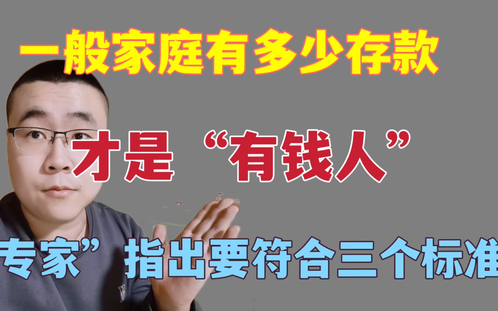 一般家庭有多少存款,才是“有钱人”“专家”指出要符合3个标准哔哩哔哩bilibili