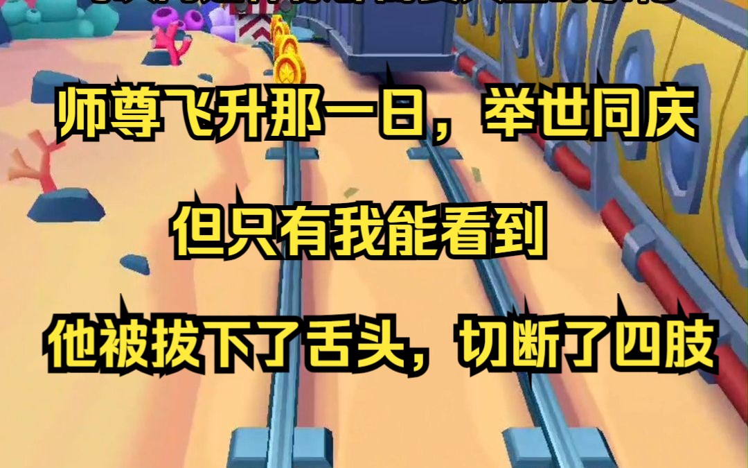 师尊飞升的那一日举世同庆. 但只有我看到了真相. 他被一只长满黑毛的兽臂丢在了滚烫的油锅中. 他大声地呼救,挣扎. 却被拔下了舌头,切断了四肢,...