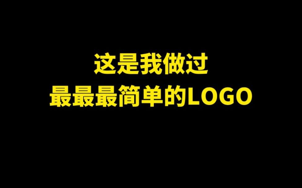 这是我做过最最最简单的LOGO哔哩哔哩bilibili