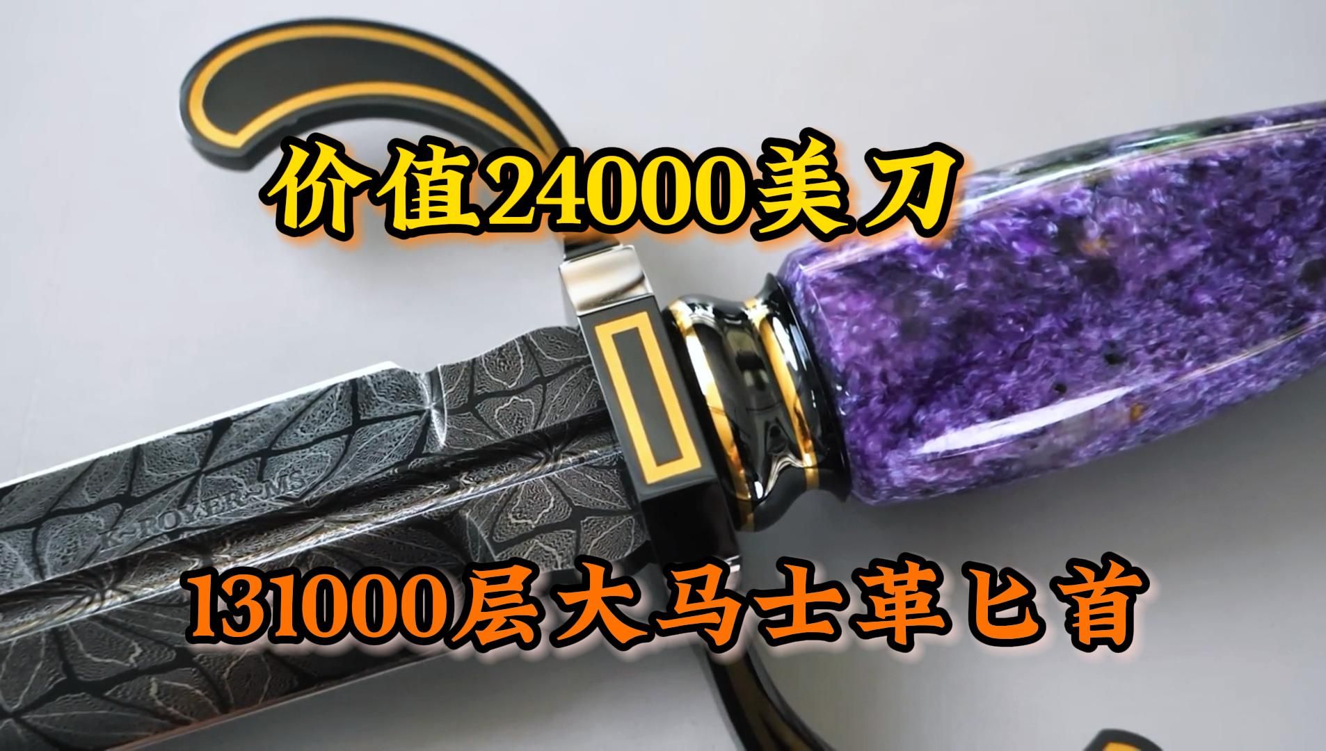 【锻造】MS级刀匠凯尔罗耶,历时100天,打造一把价值24000美刀,共计131000层的大马士革传奇匕首-阿诺的手工世界-阿诺的手工世界-哔 ...