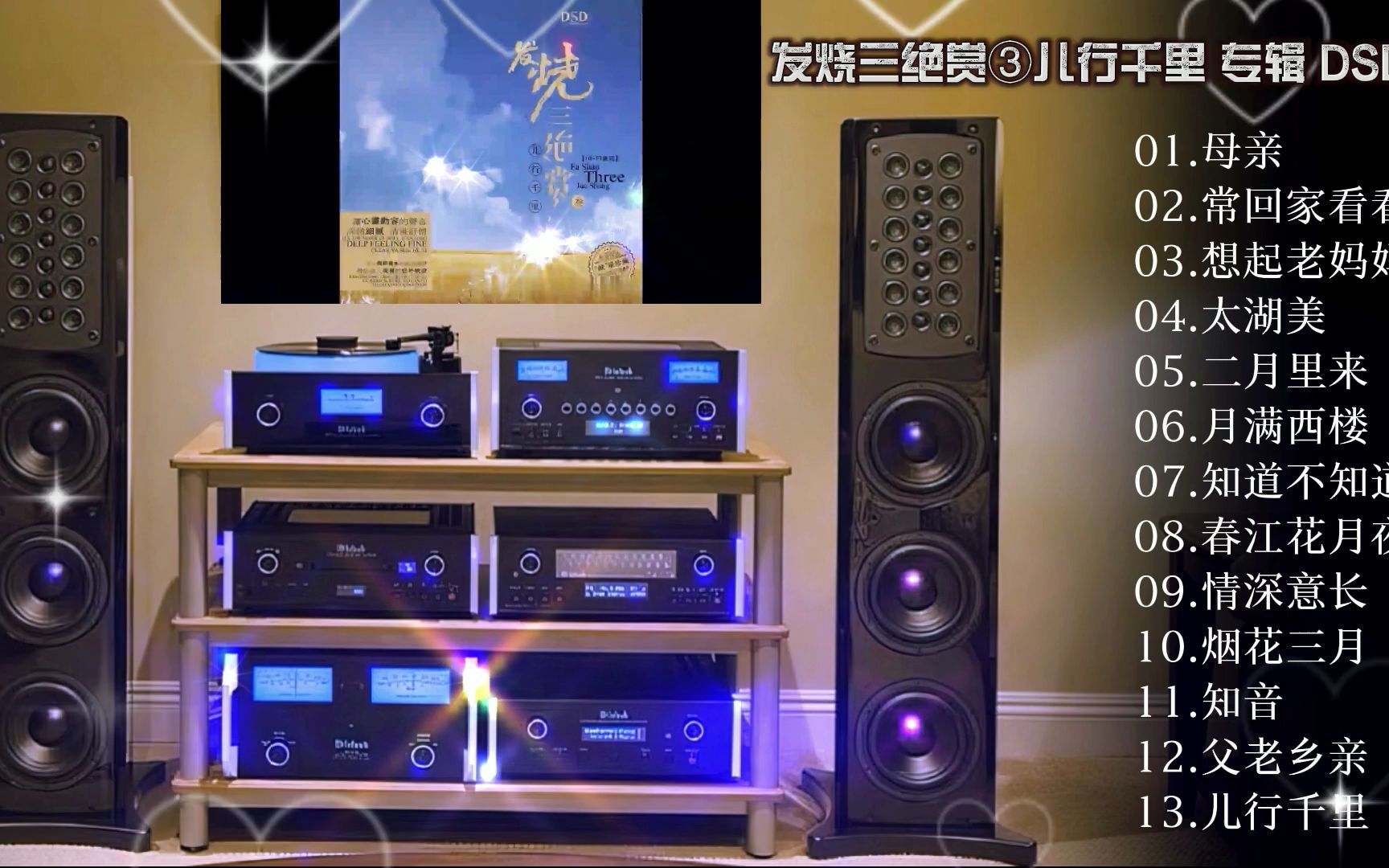 [图]HiFi纯音乐《发烧三绝赏·儿行千里》专辑 DSD·佩带耳机