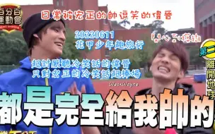 Télécharger la video: 【罗宏正X黄伟晋】20220615_随手剪 0611宏晋花甲少年趣旅行 伟晋只对宏正的冷笑话超捧场而已 只对彼此双标宏晋 宏正的娇羞晋 双标正 双标晋