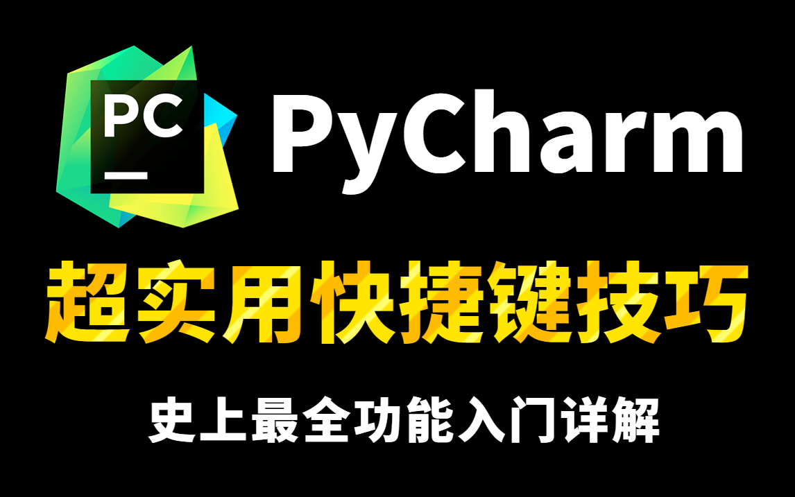 PyCharm基本功能入门详解,超实用Pycharm快捷键以及技巧总结,小白必备!!写Python才是无敌的存在哔哩哔哩bilibili