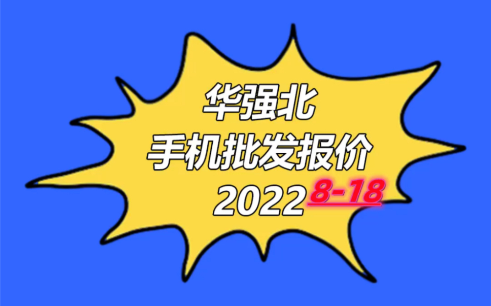 深圳华强北手机批发报价单2022818华强北手机行情今日报价哔哩哔哩bilibili