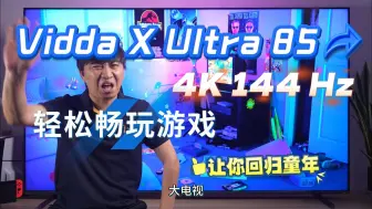 Download Video: Vidda X Ultra 85电视带你重温童年快乐，尽享大屏畅玩之旅