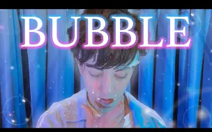 Download Video: 日本宅男跳《Bubble feat.Uta》电影「Bubble/泡泡」主题曲·原创编舞【RAB】