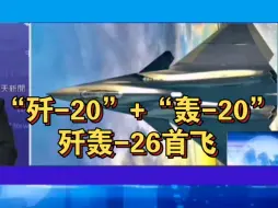 Télécharger la video: 歼轰-26首飞成功！中国航空再创辉煌！