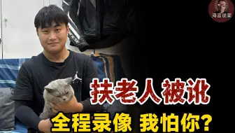小伙扶老人被讹钱，全程录像，我怕你？老人儿子道歉，小伙被认定见义勇为