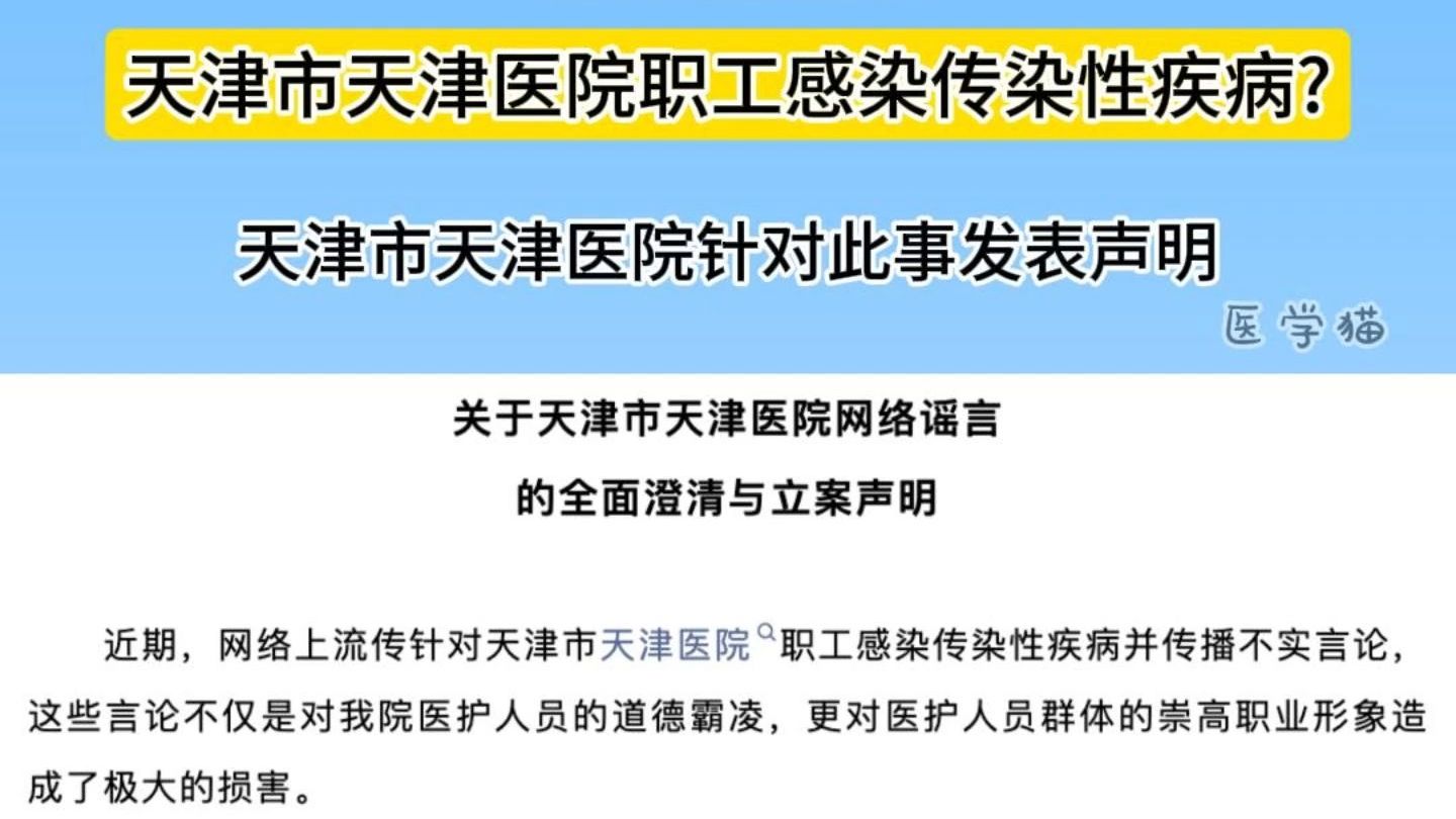 天津市天津医院网络谣言的全面澄清与立案声明哔哩哔哩bilibili