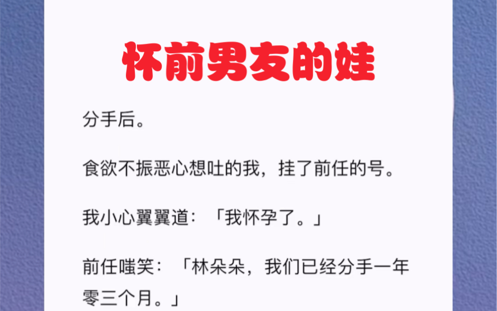 [图]分手后。食欲不振恶心想吐的我，挂了前任的号。我小心翼翼道：「我怀孕了。」短篇小说《怀前男友的娃》