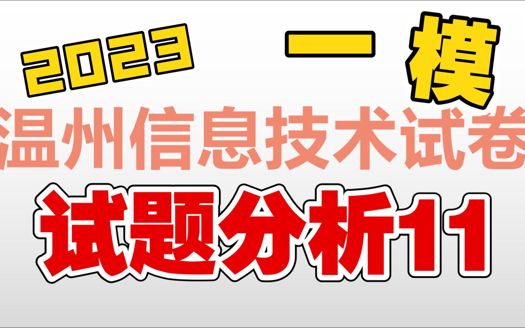 【选考试卷】超详细的温州2023年一模试卷题目分析第11题链表的推进哔哩哔哩bilibili