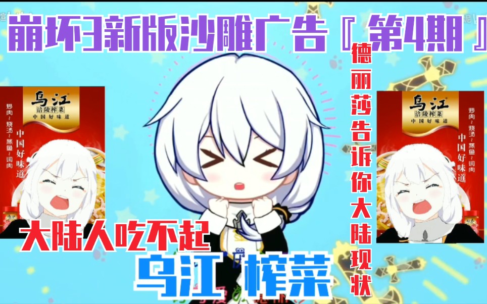 崩坏3全新版本史上最沙雕的广告第4期德丽莎告诉你大陆吃榨菜现状