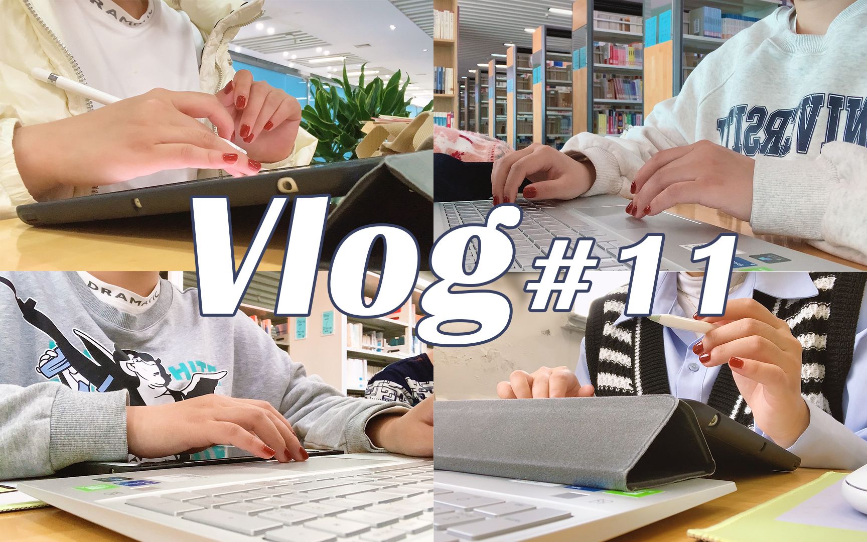 VLOG#011 读研日常|5个论文+9个考试!期末要命!!!哔哩哔哩bilibili